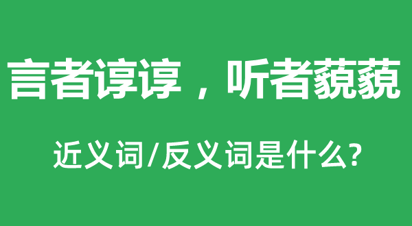 言者諄諄，聽者藐藐的近義詞和反義詞是什么,言者諄諄，聽者藐藐是什么意思