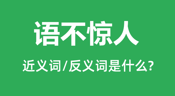 語不驚人的近義詞和反義詞是什么,語不驚人是什么意思