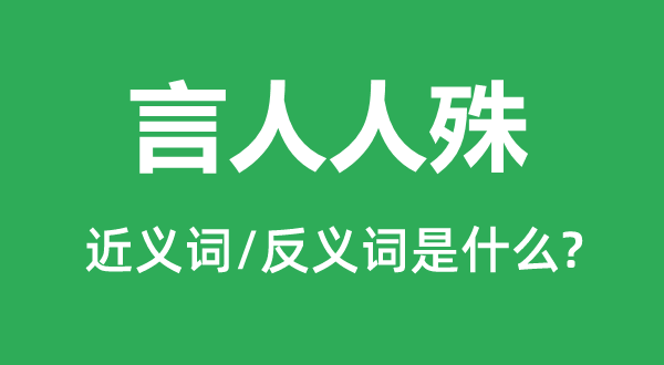 言人人殊的近義詞和反義詞是什么,言人人殊是什么意思