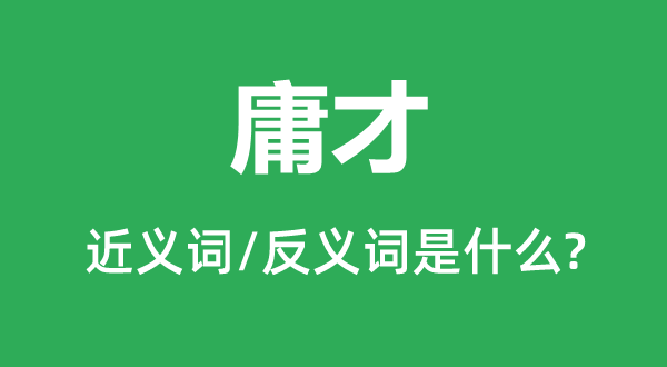 庸才的近義詞和反義詞是什么,庸才是什么意思