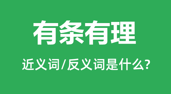 有條有理的近義詞和反義詞是什么,有條有理是什么意思