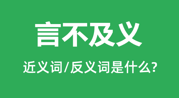 言不及義的近義詞和反義詞是什么,言不及義是什么意思