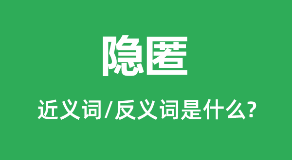 隱匿的近義詞和反義詞是什么,隱匿是什么意思