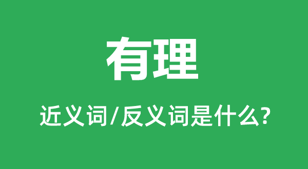 有理的近義詞和反義詞是什么,有理是什么意思