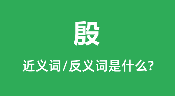 殷的近義詞和反義詞是什么,殷是什么意思