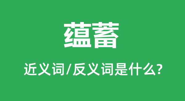 蘊蓄的近義詞和反義詞是什么,蘊蓄是什么意思