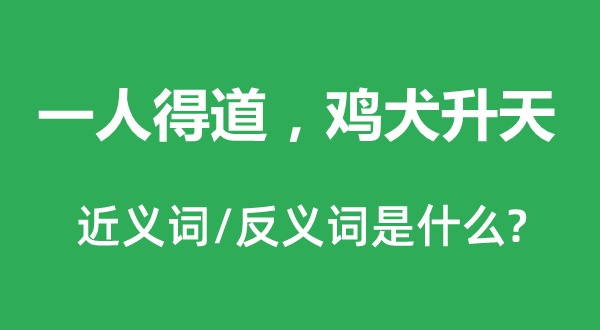 一人得道，雞犬升天的近義詞和反義詞是什么,一人得道，雞犬升天是什么意思