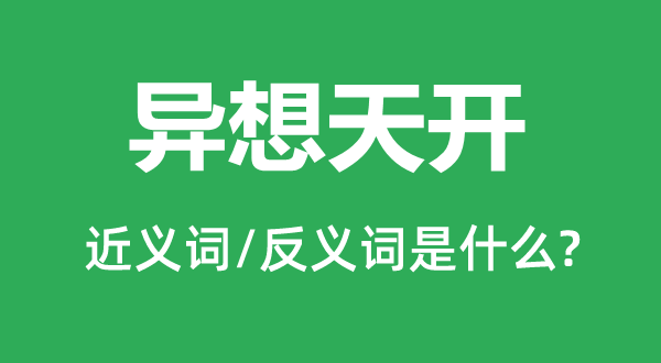 異想天開的近義詞和反義詞是什么,異想天開是什么意思