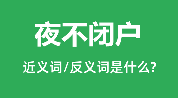 夜不閉戶的近義詞和反義詞是什么,夜不閉戶是什么意思