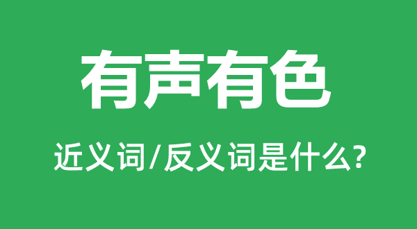 有聲有色的近義詞和反義詞是什么,有聲有色是什么意思