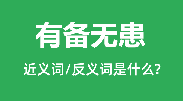 有備無(wú)患的近義詞和反義詞是什么,有備無(wú)患是什么意思