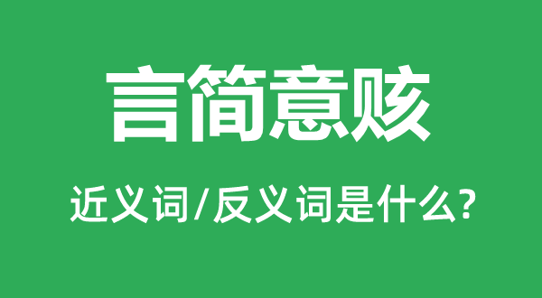 言簡(jiǎn)意賅的近義詞和反義詞是什么,言簡(jiǎn)意賅是什么意思