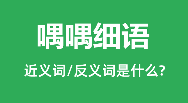喁喁細(xì)語的近義詞和反義詞是什么,喁喁細(xì)語是什么意思