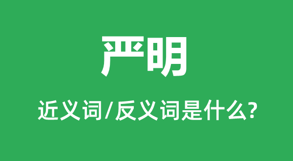 嚴明的近義詞和反義詞是什么,嚴明是什么意思
