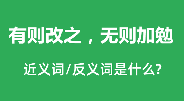 有則改之，無則加勉的近義詞和反義詞是什么,有則改之，無則加勉是什么意思
