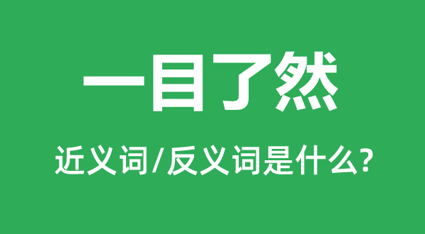 一目了然的近義詞和反義詞是什么,一目了然是什么意思