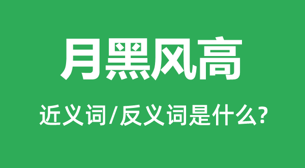 月黑風高的近義詞和反義詞是什么,月黑風高是什么意思