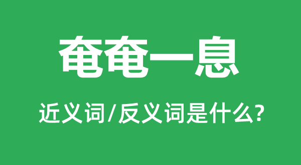 奄奄一息的近義詞和反義詞是什么,奄奄一息是什么意思