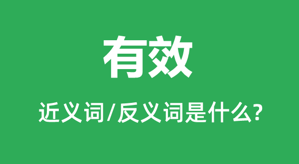 有效的近義詞和反義詞是什么,有效是什么意思