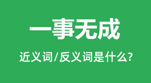 一事無成的近義詞和反義詞是什么,一事無成是什么意思
