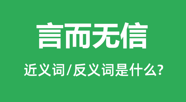 言而無(wú)信的近義詞和反義詞是什么,言而無(wú)信是什么意思