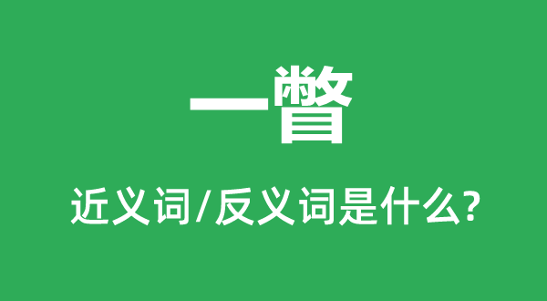 一瞥的近義詞和反義詞是什么,一瞥是什么意思