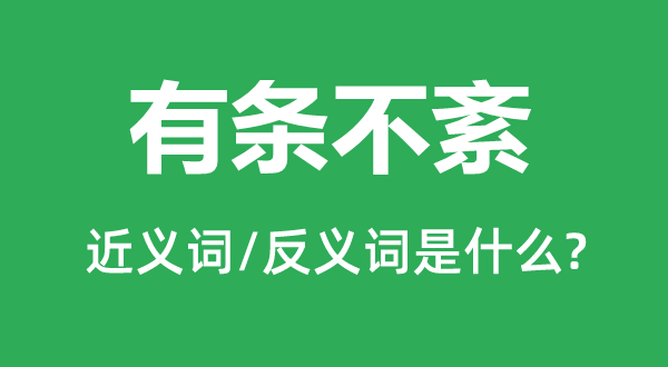 有條不紊的近義詞和反義詞是什么,有條不紊是什么意思