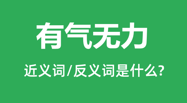 有氣無(wú)力的近義詞和反義詞是什么,有氣無(wú)力是什么意思