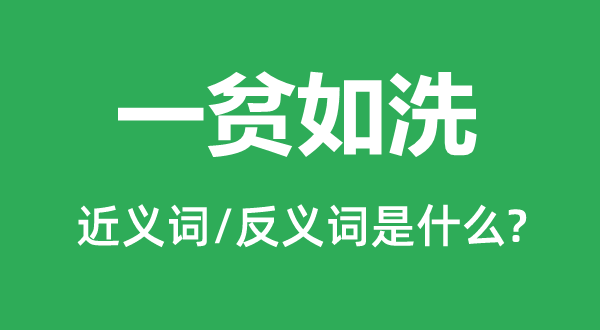 一貧如洗的近義詞和反義詞是什么,一貧如洗是什么意思