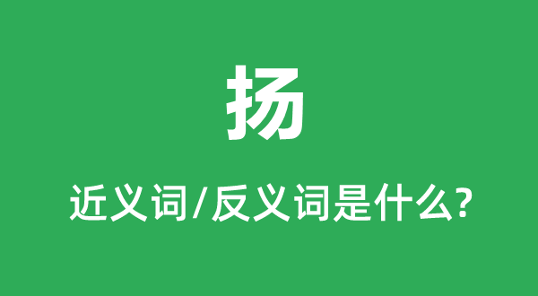 揚(yáng)的近義詞和反義詞是什么,揚(yáng)是什么意思