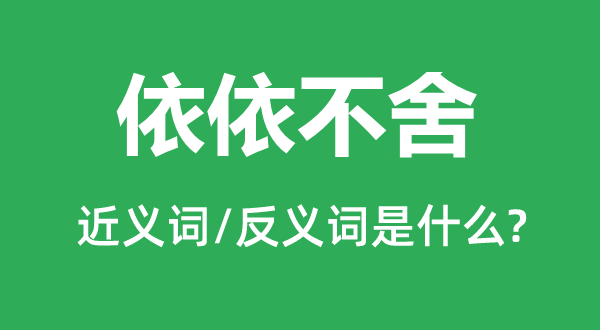 依依不舍的近義詞和反義詞是什么,依依不舍是什么意思