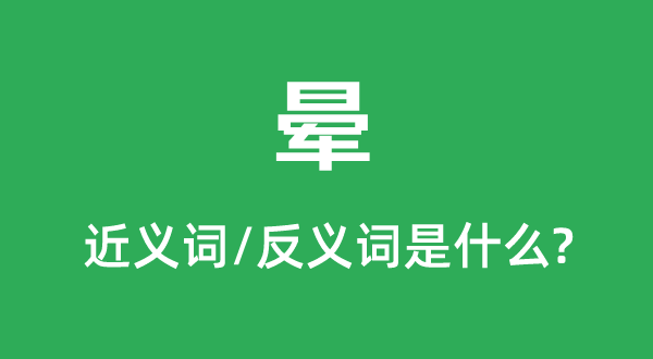 暈的近義詞和反義詞是什么,暈是什么意思