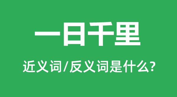 一日千里的近義詞和反義詞是什么,一日千里是什么意思