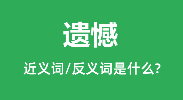遺憾的近義詞和反義詞是什么,遺憾是什么意思