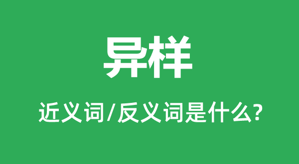 異樣的近義詞和反義詞是什么,異樣是什么意思