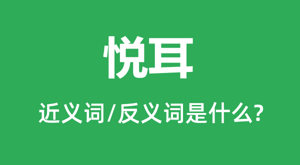 悅耳的近義詞和反義詞是什么,悅耳是什么意思