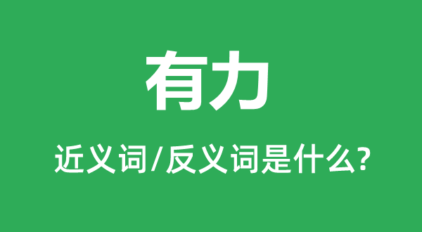 有力的近義詞和反義詞是什么,有力是什么意思