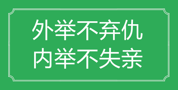 “外舉不棄仇，內(nèi)舉不失親”的意思出處及全文賞析