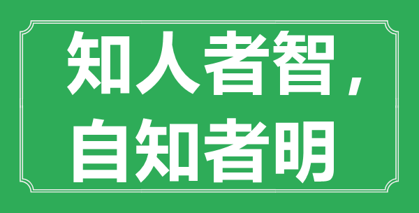 “知人者智，自知者明”的意思出處及全文賞析