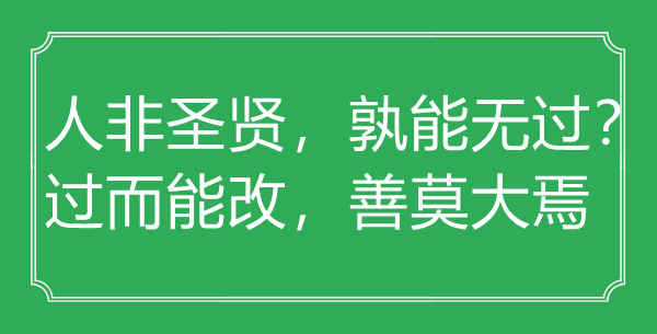“人非圣賢，孰能無過？過而能改，善莫大焉”的意思出處及全文賞析