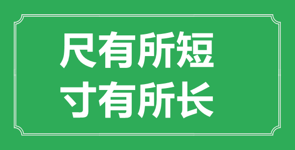 “尺有所短，寸有所長(zhǎng)”的意思出處及全文賞析