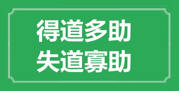 “得道多助，失道寡助”的意思出處及翻譯是什么