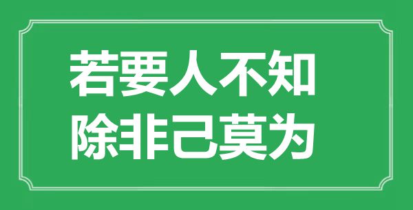 “若要人不知，除非己莫為”的意思出處及全文賞析