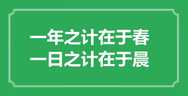 “一年之計(jì)在于春，一日之計(jì)在于晨”的意思出處及全文賞析