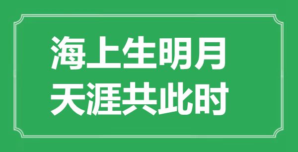 “海上生明月，天涯共此時”的意思是什么,出處是哪首詩