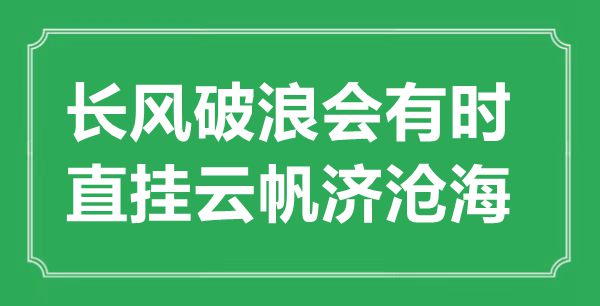 “長(zhǎng)風(fēng)破浪會(huì)有時(shí)，直掛云帆濟(jì)滄?！钡囊馑汲鎏幖叭?shī)賞析