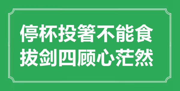 “停杯投箸不能食，拔劍四顧心茫然”的意思出處及全詩賞析