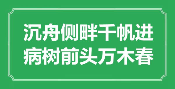 “沉舟側(cè)畔千帆進(jìn)，病樹前頭萬木春”是什么意思,出處是哪里