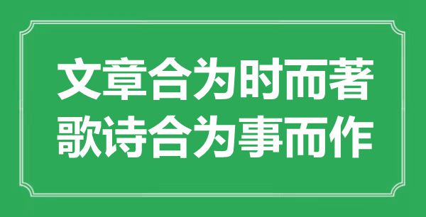 “文章合為時(shí)而著，歌詩合為事而作”是什么意思,出處是哪里