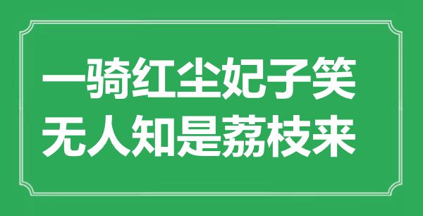 “一騎紅塵妃子笑，無人知是荔枝來”是什么意思,出處是哪里